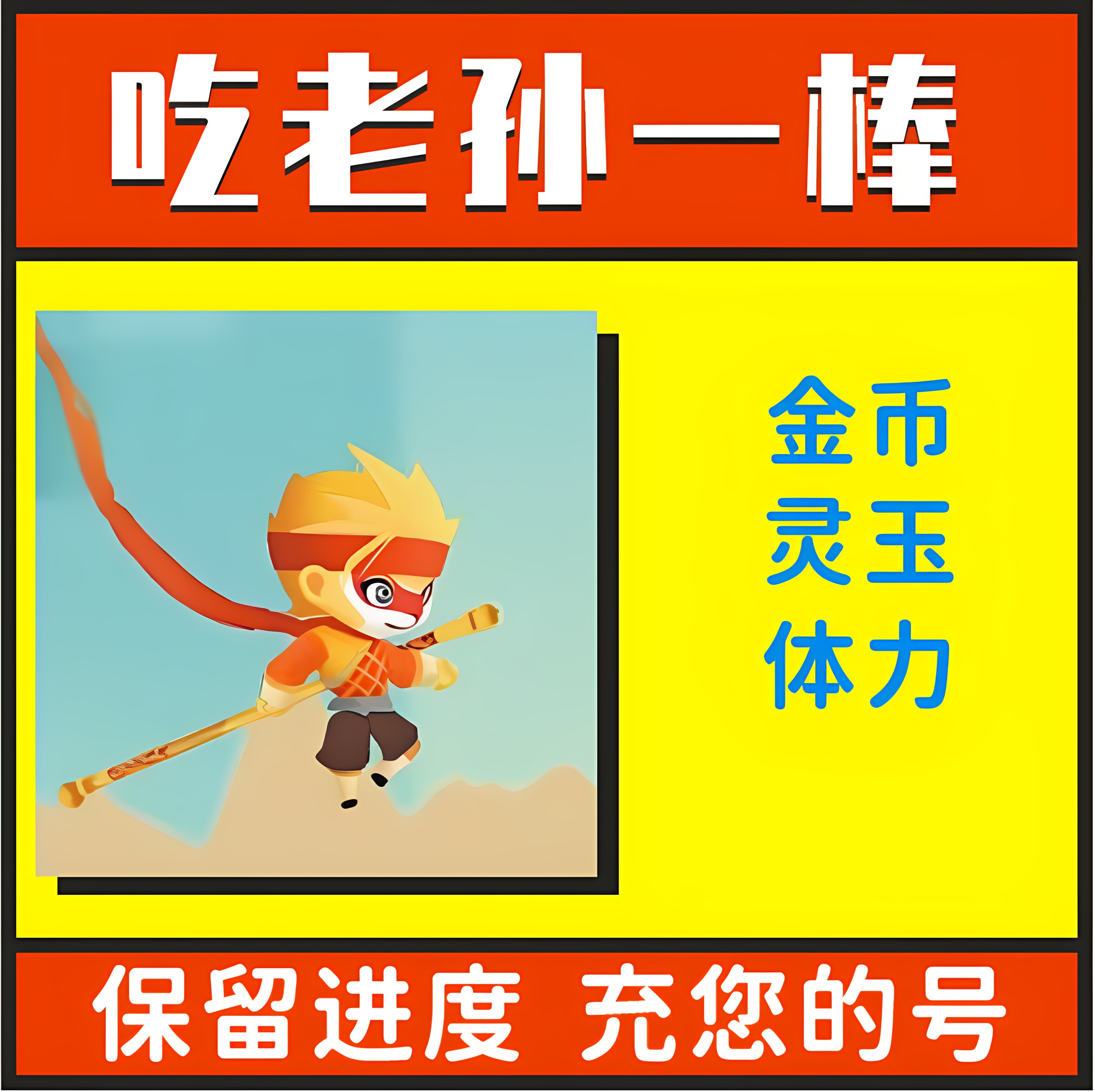 吃老孙一棒 猴哥历险记 小程序游戏冒险无限金币 灵玉  钻石 体