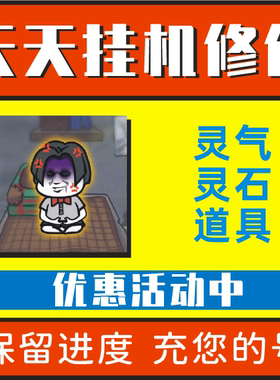 天天挂机修仙废柴仙途修了个仙材修真模拟器无限钻石灵气小程序