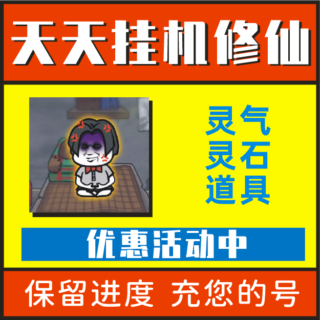 天天挂机修仙废柴仙途修了个仙材修真模拟器无限钻石灵气小程序