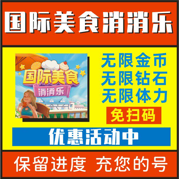 国际美食消消乐 钻石 体力 道具 保留进度 小程序游戏 邀请好友