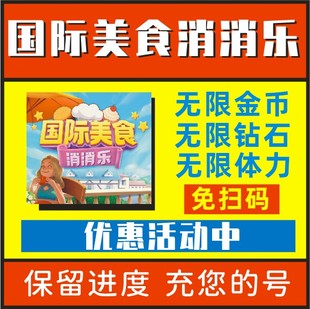 国际美食消消乐 钻石 体力 道具 保留进度 小程序游戏 邀请好友