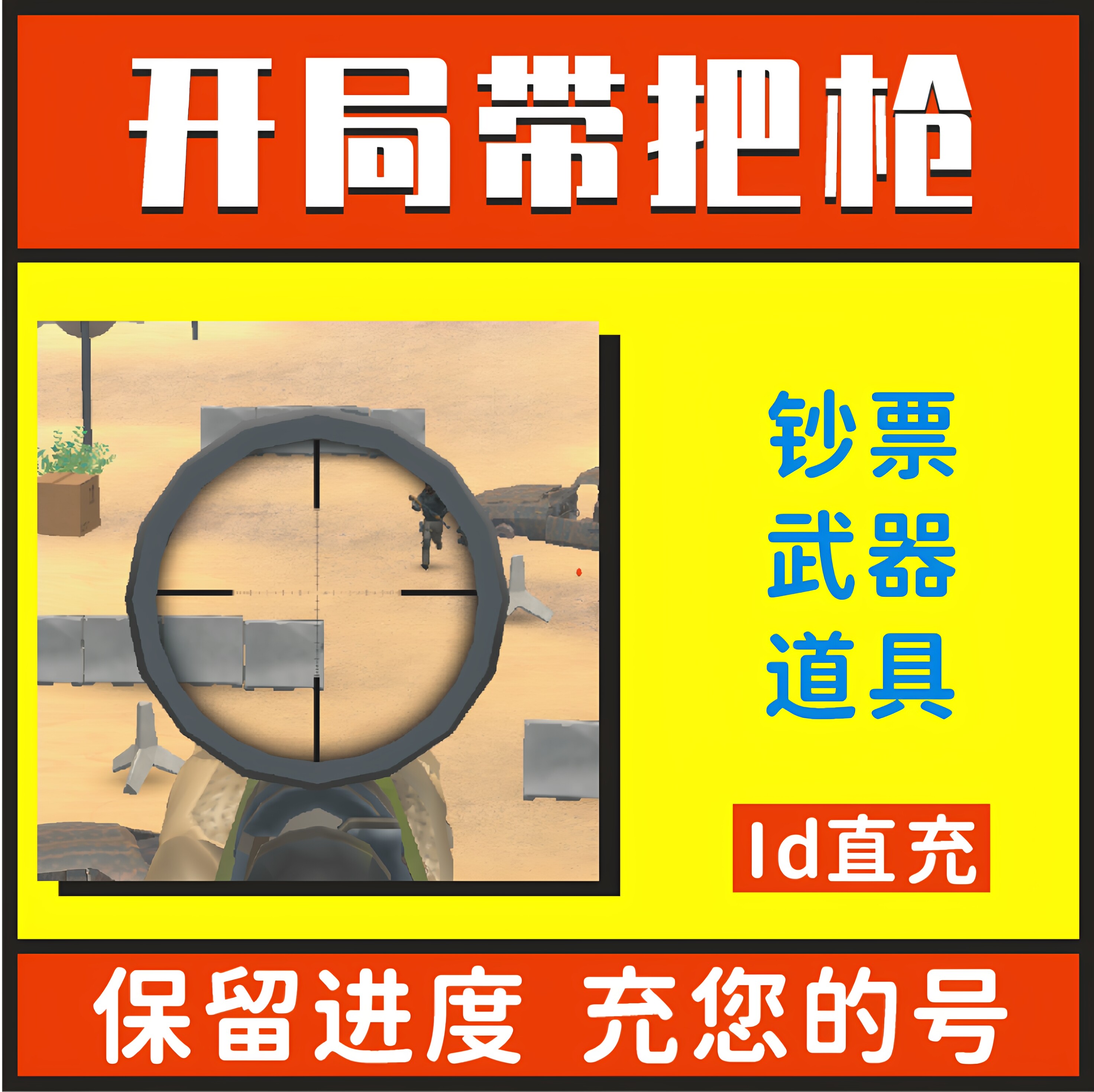 开局带把枪 小程序游戏 无限金币绿钞 钞票 武器解锁 道具