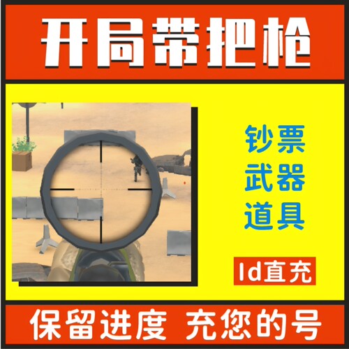 开局带把枪 小程序游戏 无限金币绿钞 钞票 武器解锁 道具
