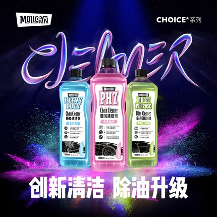 MolicSYN魔立刻CHOICE&NODRIP链条清洗剂洗车液除油自行车保养