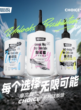 MolicSYN魔立刻CHOICE&NODRIP链条油山地公路干性蜡性湿性润滑油