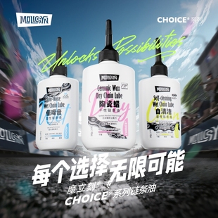MolicSYN魔立刻CHOICE&NODRIP链条油山地公路干性蜡性湿性润滑油