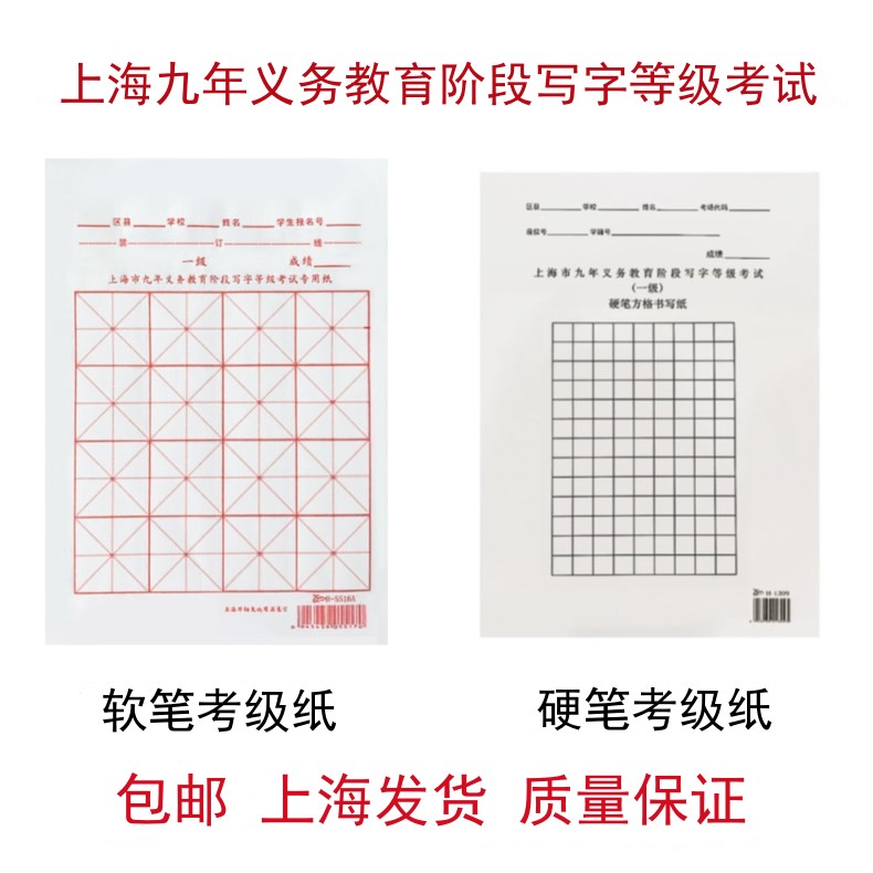 上海市九年义务教育阶段软硬笔书法考试用纸小学写字等级毛笔宣纸 文具电教/文化用品/商务用品 书法用纸 原图主图