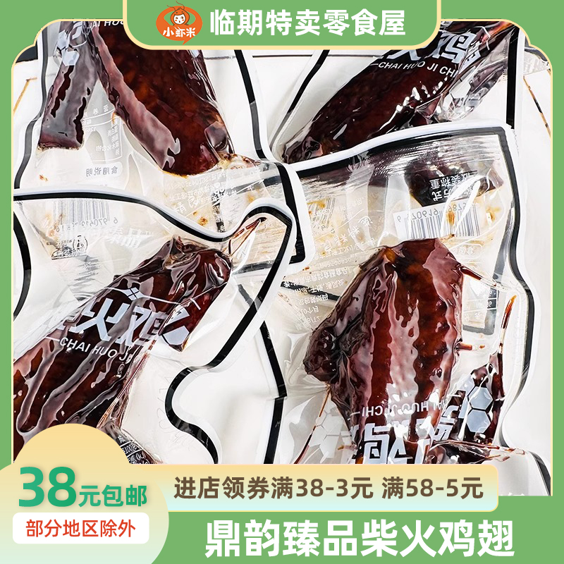 【7個裝】鼎韻臻品柴火雞翅蜜汁味鹵味雞翅獨立小包解饞小零食