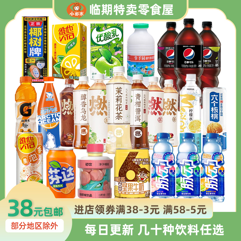 临期饮料特价清仓可乐维他近期食品咖啡牛奶商品裸价特卖