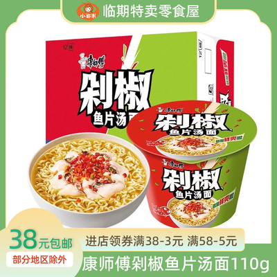 临期康师傅方便面经典剁椒鱼片汤面110g桶装泡面速食特价清仓