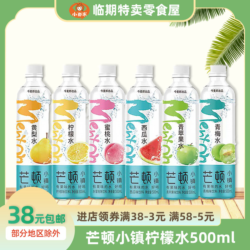 临期 今麦郎芒顿小镇柠檬/蜜桃/西瓜水500ml低糖饮料