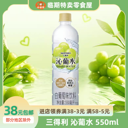 SUNTORY/三得利沁葡水白葡萄风味饮料果味550ml