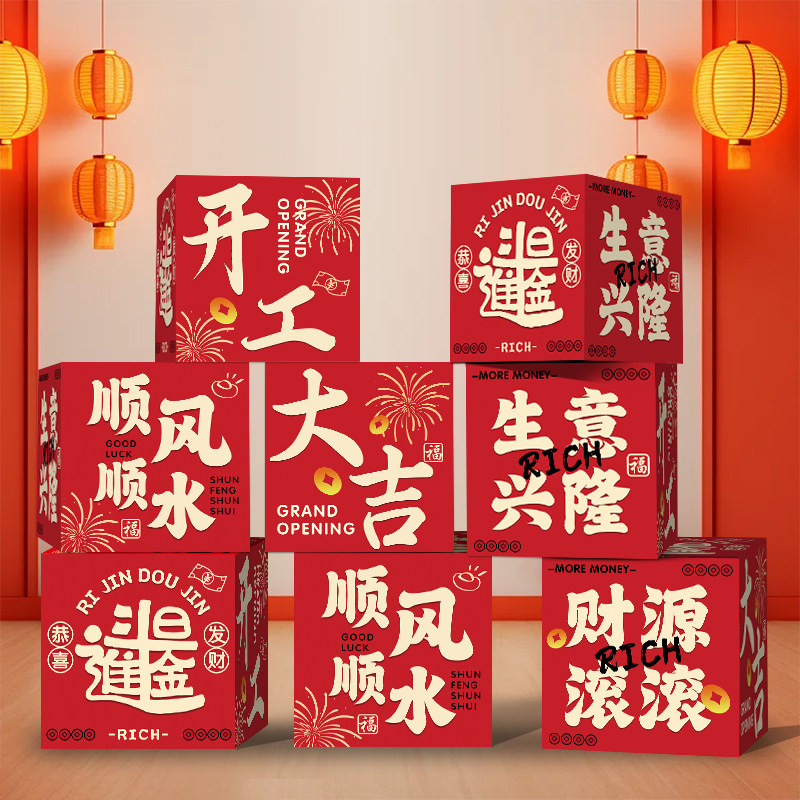 企业开业大吉地堆盒装饰气氛布置开工乔迁活动仪式场景立体盒子