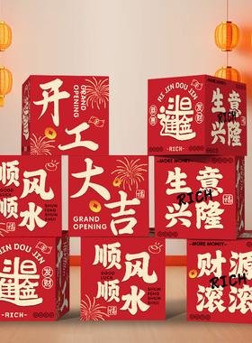 企业开业大吉地堆盒装饰气氛布置开工乔迁活动仪式场景立体盒子