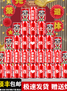 光荣退休礼物可乐定制易拉罐领导同事离职仪式联欢会场景布置装饰