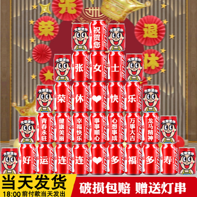 光荣退休礼物可乐定制易拉罐领导同事离职仪式联欢会场景布置装饰