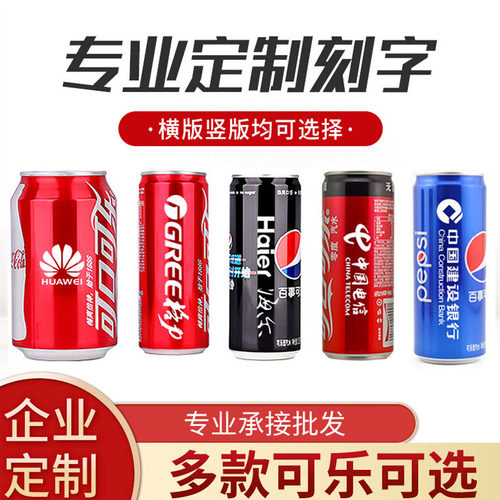 可乐定制易拉罐刻字公司开业乔迁年会周年生日团建中高考节日礼物