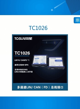 TC1026 1通道CANFD 6通道LIN总线报文分析智能 接口卡