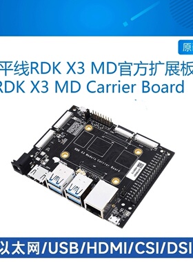 地平线RDK X3 MD Carrier Board开发板核心板底板扩展板