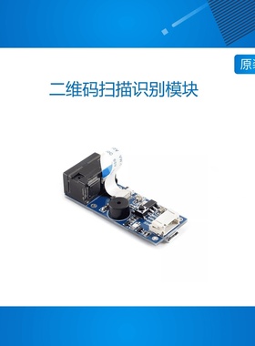 微雪 条形码 二维码 电脑 扫描识别模块 支持PDF417/Data Matrix