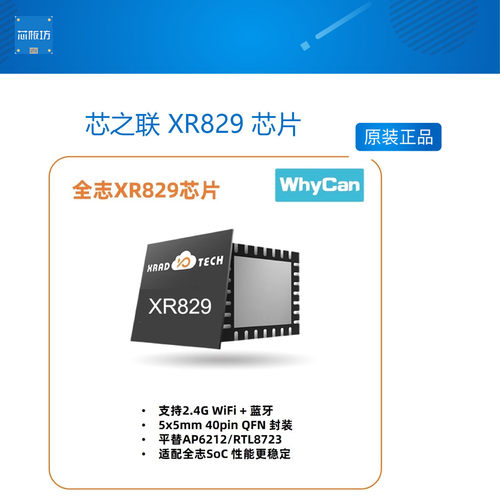 芯之联XR829片模组WiF蓝牙