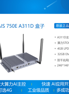 EAIS 750E 工业级国产AI盒子 网关 A311D 5TOPS边缘计算openailab