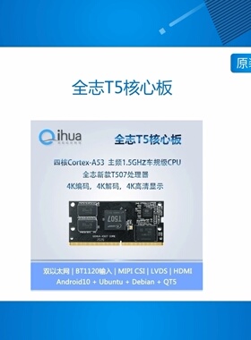 全志T507核心板,四核A53 CPU,安卓10工控板,车规级处理器,4路AHD