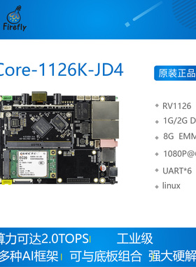 Core-1126K-JD4 工业级 RV1126开发板 核心板 机器视觉  人工智能