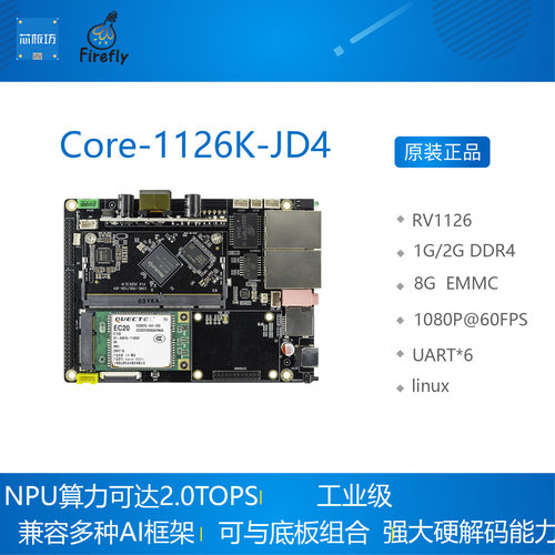 工业级RV1126开发板人工智能