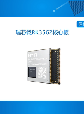 米尔瑞芯微RK3562核心板四核A53嵌入式国产开发板NPU RK3568降本