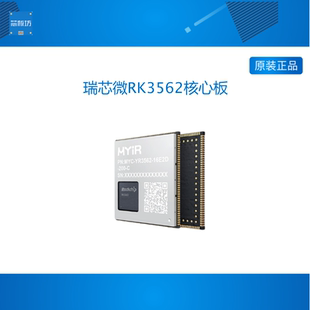 米尔瑞芯微RK3562核心板四核A53嵌入式国产开发板NPU RK3568降本