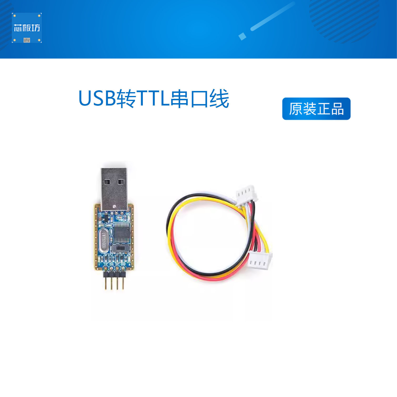 USB转TTL串口线模块友善之臂