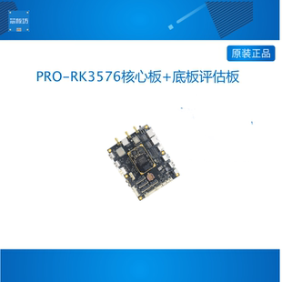 PRO-RK3576 RK3576开发板 RK3576核心板 3576 rockchip 荣品