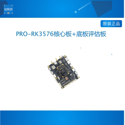 PRO-RK3576 RK3576开发板 RK3576核心板 3576 rockchip 荣品