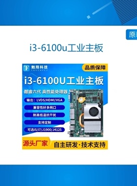 CX6U01 i3-6100u/J1900/J4125工控一体机嵌入式工业电脑主板四核