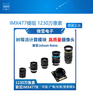 IMX477模组 1230万像素 摄像头模块 兼容树莓派计算模块 英伟达
