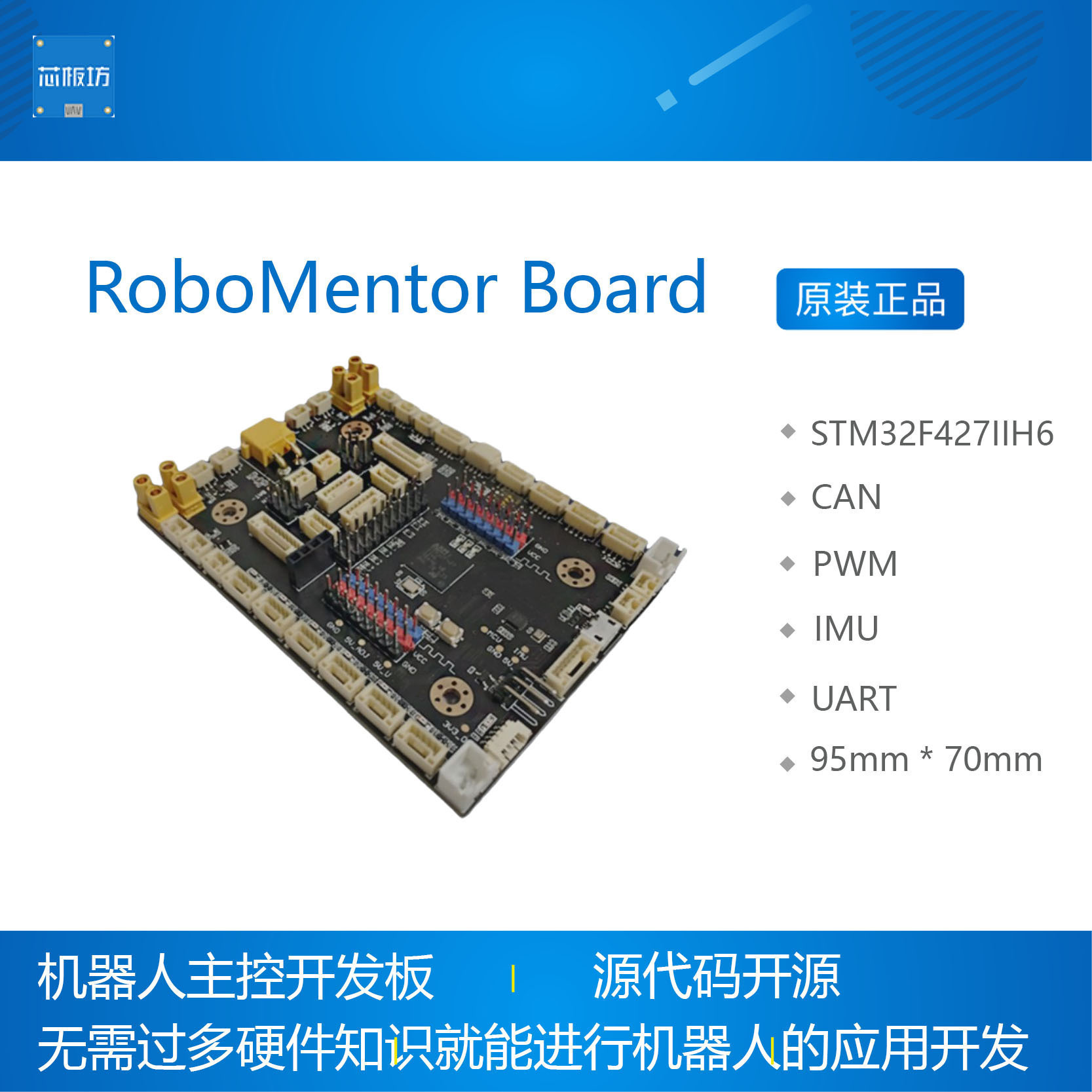 机器人主控开源快速上手开发板