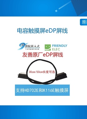 友善SOM RK3399 Nanopc T4 HD702E/K116E电容触摸屏eDP屏线