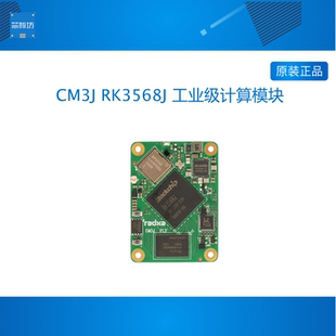 瑞莎 CM3J RK3568J 4核 A55 CPU 工业级计算模块 树莓派 CM4 替代
