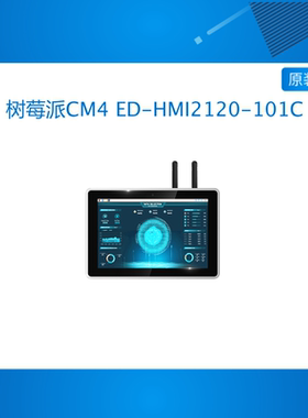 树莓派CM4 ED-HMI2120-101C 10.1寸工业平板 工控一体机