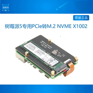 X1002 树莓派5PI5专用PCle转M.2 NVMe协议M.2固态硬盘扩展板