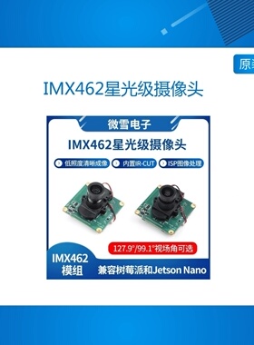 树莓派/英伟达IMX462-99-127星光级摄像头 IR-CUT固定焦距ISP芯片