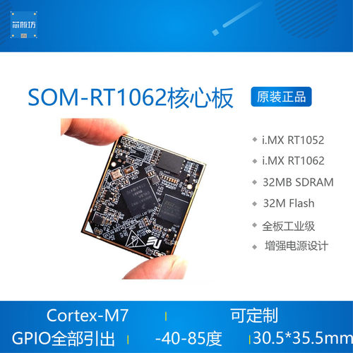 SOM-RT1052 SOM-RT1062 i.MX RT1062 RT1052 核心板开发板 工业级
