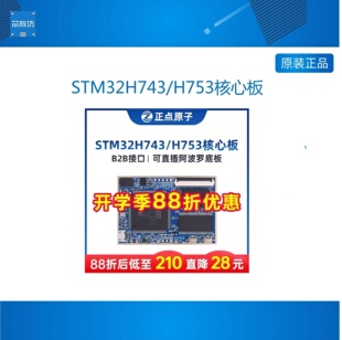 阿波罗STM32H743IIT6/H753II核心板开发板控制嵌入式ARM 正点原子