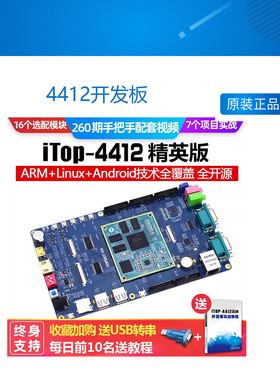 4412开发板CortexA9嵌入式Android四核linux核心板迅为ARM开发板