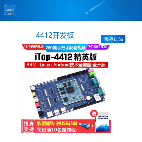 开发板4412开发板cortexa9ARM