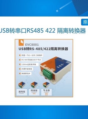 USB转串口RS485 422通讯模块隔离接口转换器FT232 EVC8001银杏