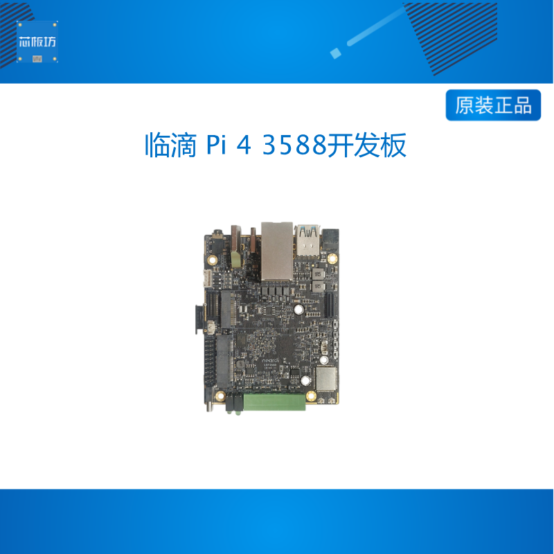 临滴 Pi 4瑞芯微RK3588迷你小开发板AI视频8K解码安卓Linux工控