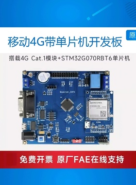 移远4G通cat1模组EC200U物联网模块stm32单片机EC600N开发板