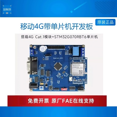 移远4G通cat1模组EC200U物联网模块stm32单片机EC600N开发板